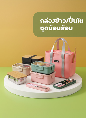 กล่องข้าว/ปิ่นโต/ชุดช้อนซ้อมตะเกียบ