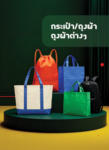 กระเป๋า/ถุงผ้าต่างๆ