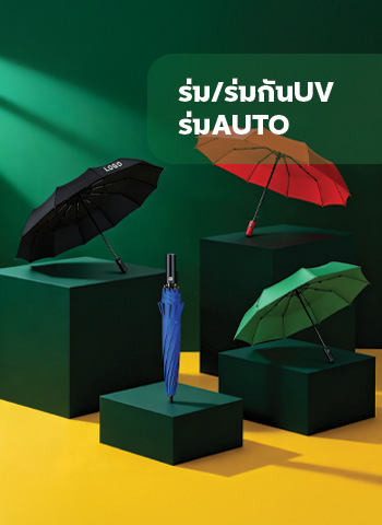 ร่ม/ร่มกันUV/ร่มAUTO