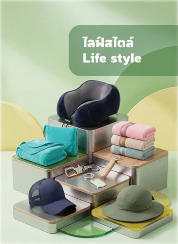 ไลฟ์สไตล์/Life Style