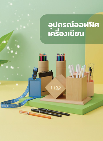 อุปกรณ์ออฟฟิศ/เครื่องเขียน